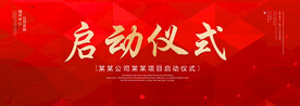 启动仪式
