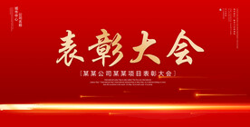 表彰大会