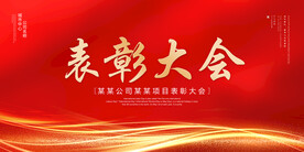 表彰大会