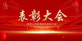 表彰大会