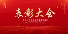 表彰大会