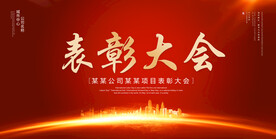 表彰大会
