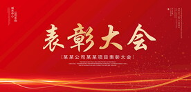 表彰大会