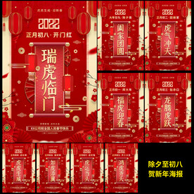2022虎年除夕至初八春节海报