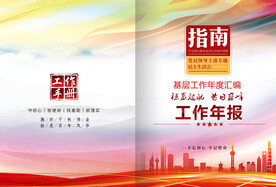 党建工作汇报材料 封面图片