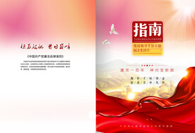 党建工作汇报 封面图片