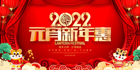 元宵新年惠