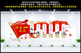清正廉洁