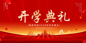 开学典礼