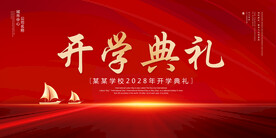 开学典礼