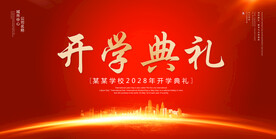 开学典礼
