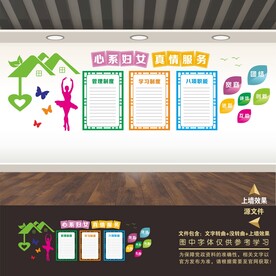 妇女之家文化墙