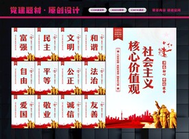 社会主义核心价值观