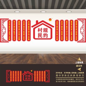 村规民约文化墙