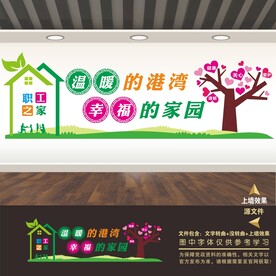 职工之家文化墙