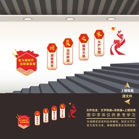 共青团楼梯楼道阶梯文化墙