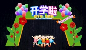 美丽大方开学拱门