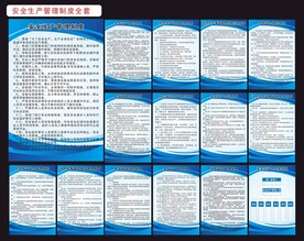 安全生产制度