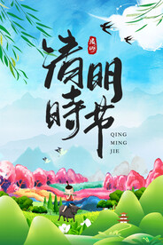 清明