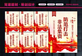 打击非法集资