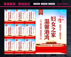 妇联展板