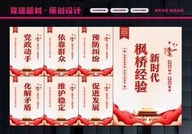 枫桥经验展板