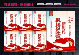 枫桥经验