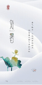 处暑