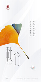秋分