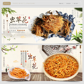 虫草花