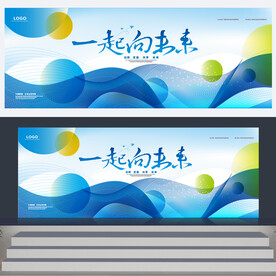 一起向未来