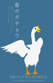 抽象画大白鹅