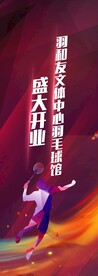 生命不息运动不止展架
