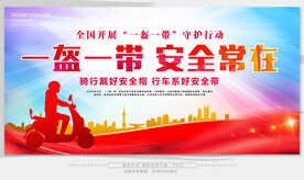 一盔一带 