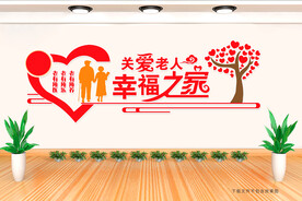 关爱老人