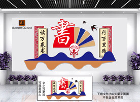 读书文化墙