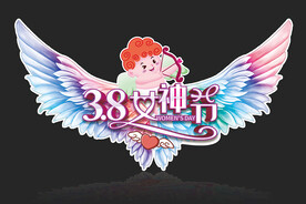 女神节