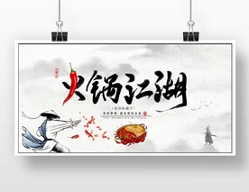 美食火锅江湖
