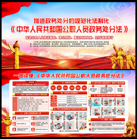 公职人员政务处分法