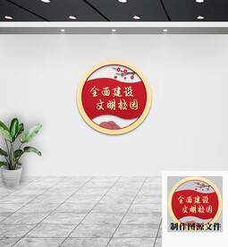 校园文化墙