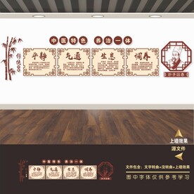 中医养生文化墙