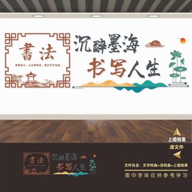 书法室文化墙