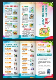 预防老年人跌倒健康教育核心信息