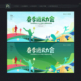 春季运动会