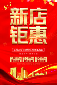 新店钜惠