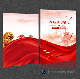 党员学习笔记