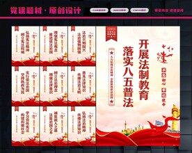 八五普法