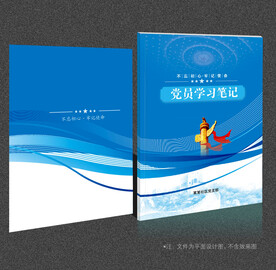 党员学习笔记