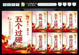 五个过硬  