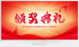 颁奖典礼